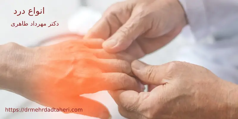 دردهای بافتی از انواع درد