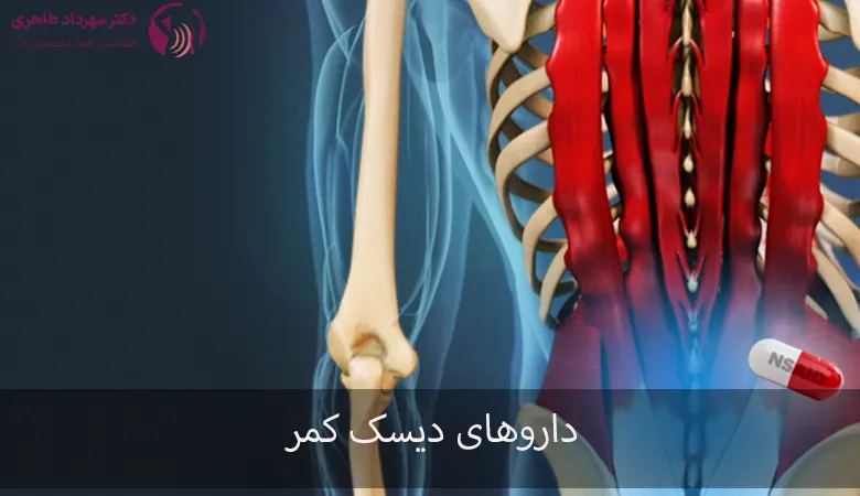 داروهای دیسک کمر