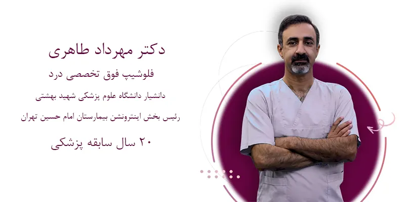 معرفی بهترین دکتر فلوشیپ فوق تخصصی درد
