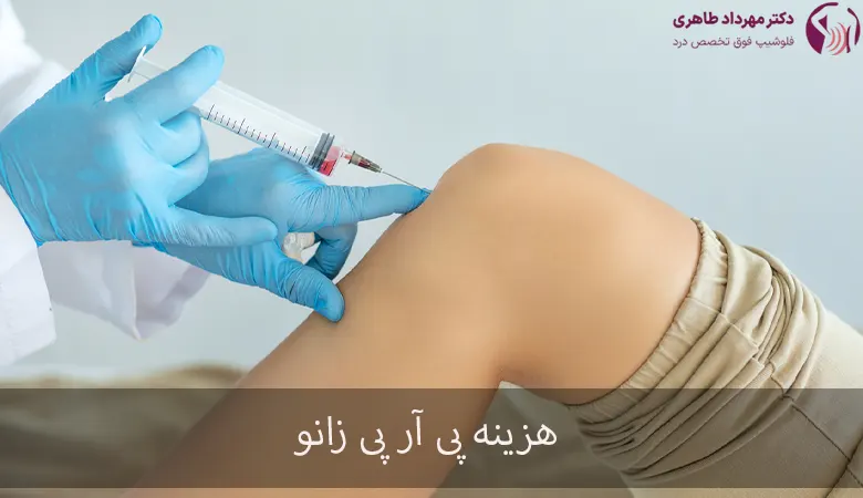 هزینه پی آر پی زانو