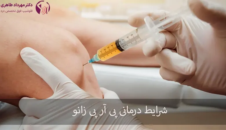 پی آر پی زانو