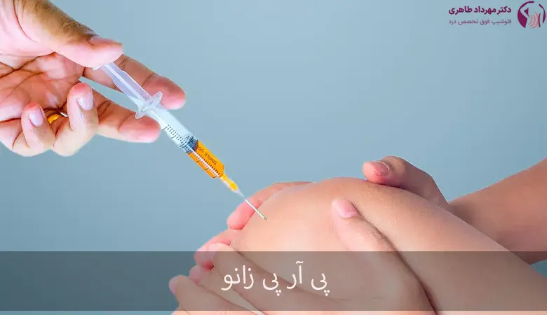 پی آر پی زانو