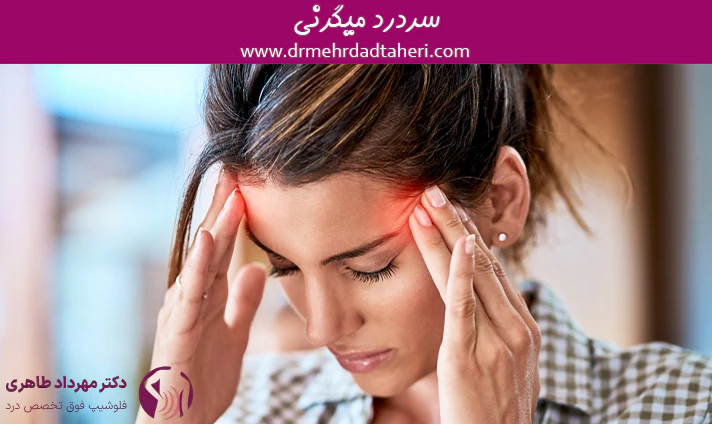 سردرد میگرنی