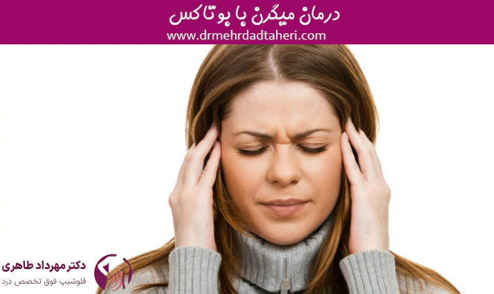درمان میگرن با بوتاکس